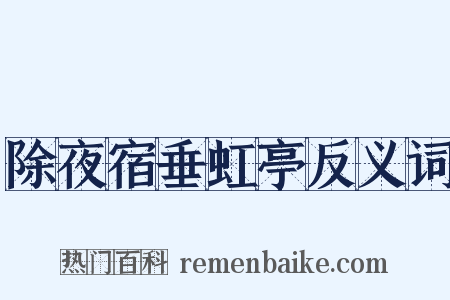 除夜宿垂虹亭反义词是什么意思的图片